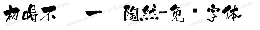 初喝不冲 一醉陶然字体转换